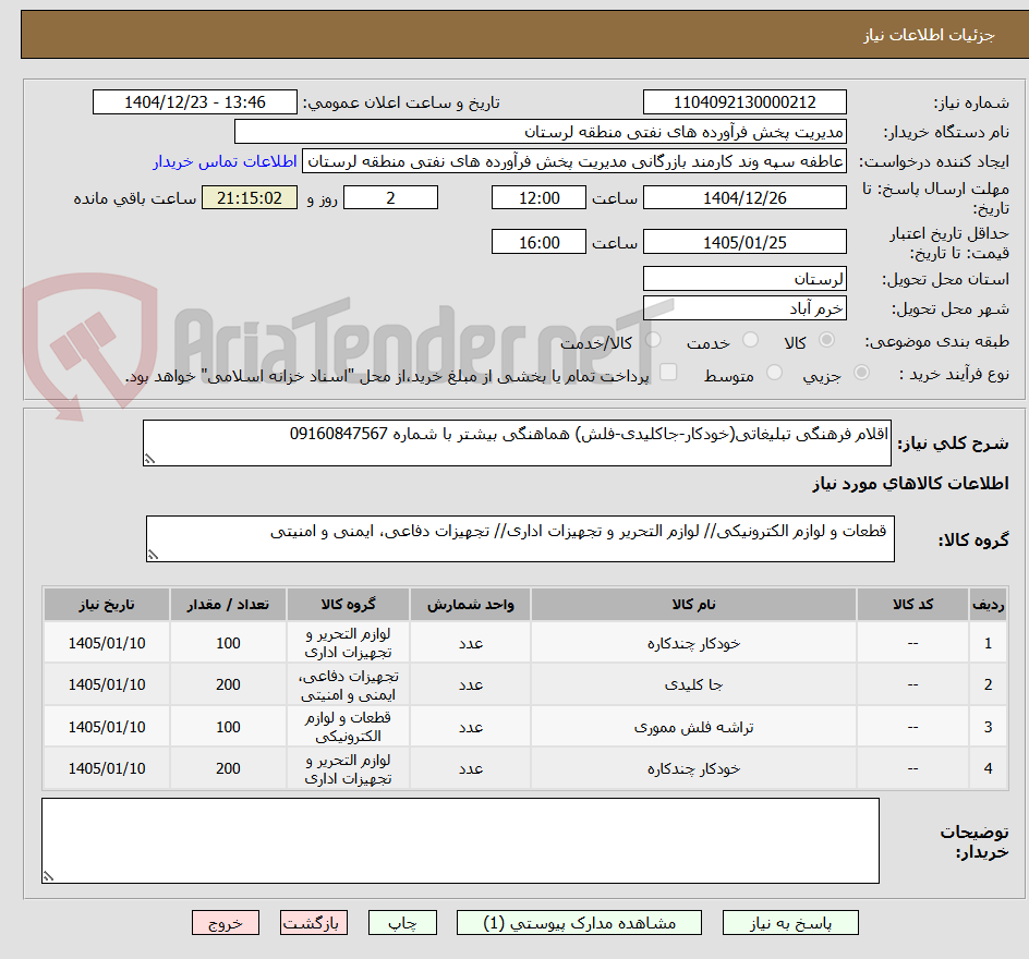 تصویر کوچک آگهی اقلام فرهنگی تبلیغاتی(خودکار-جاکلیدی-فلش) هماهنگی بیشتر با شماره 09160847567