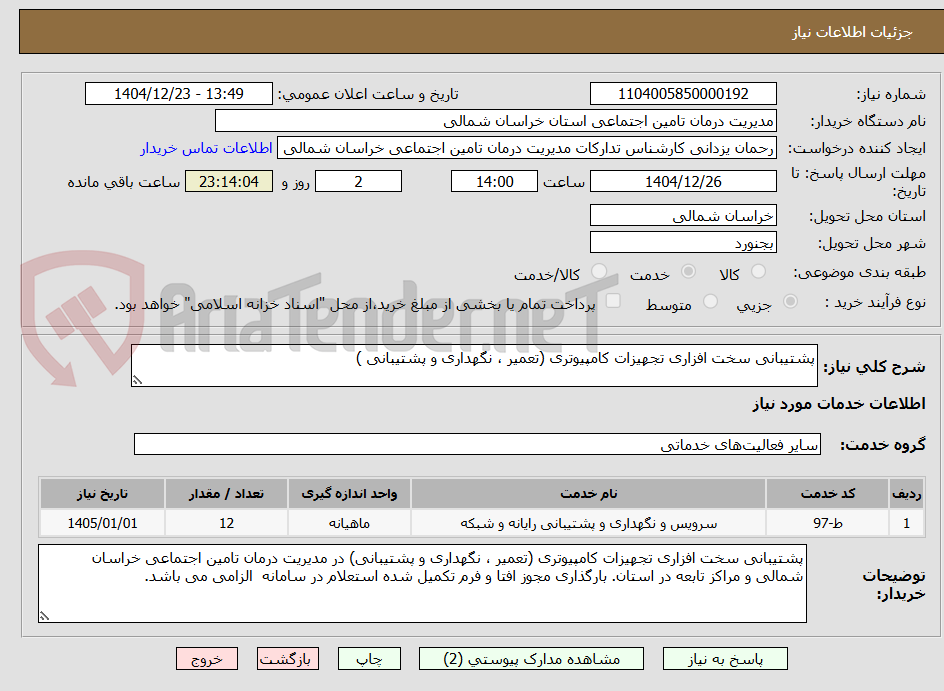 تصویر کوچک آگهی پشتیبانی سخت افزاری تجهیزات کامپیوتری (تعمیر ، نگهداری و پشتیبانی ) 