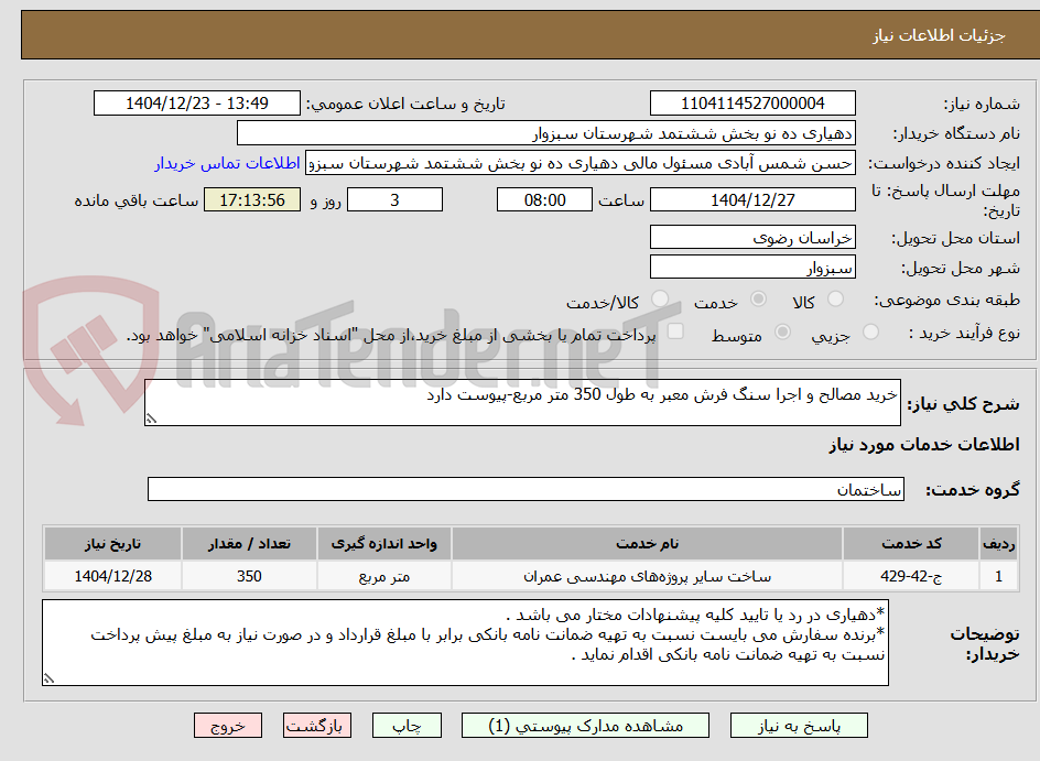 تصویر کوچک آگهی خرید مصالح و اجرا سنگ فرش معبر به طول 350 متر مربع-پیوست دارد