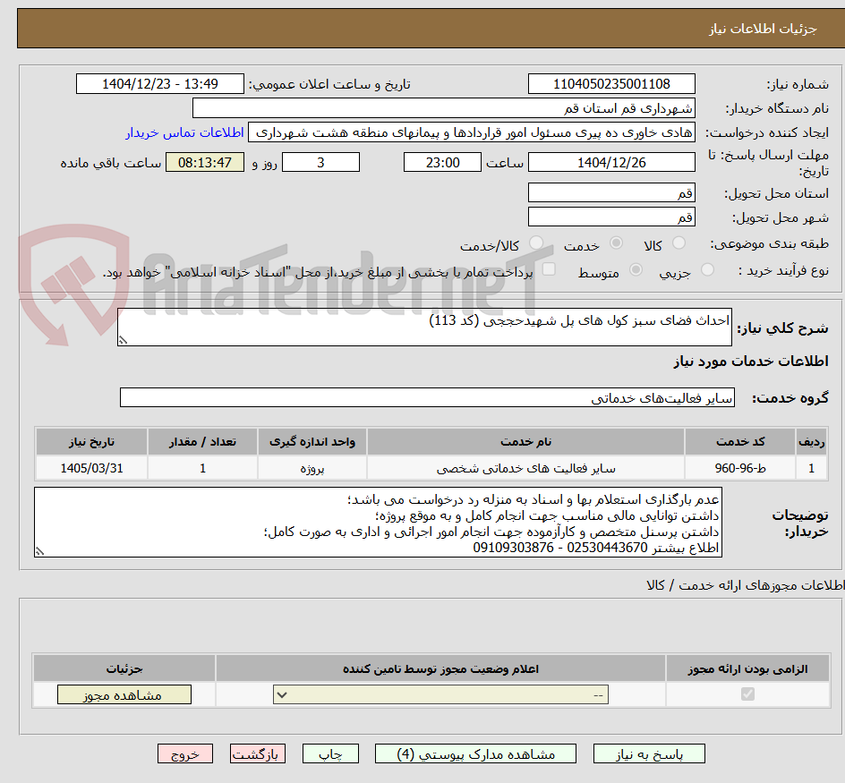 تصویر کوچک آگهی احداث فضای سبز کول های پل شهیدحججی (کد 113)