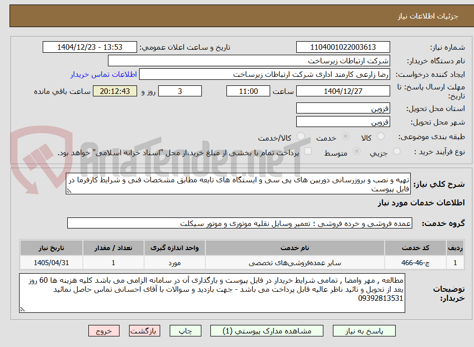 تصویر کوچک آگهی تهیه و نصب و بروزرسانی دوربین های پی سی و ایستگاه های تابعه مطابق مشخصات فنی و شرایط کارفرما در فایل پیوست