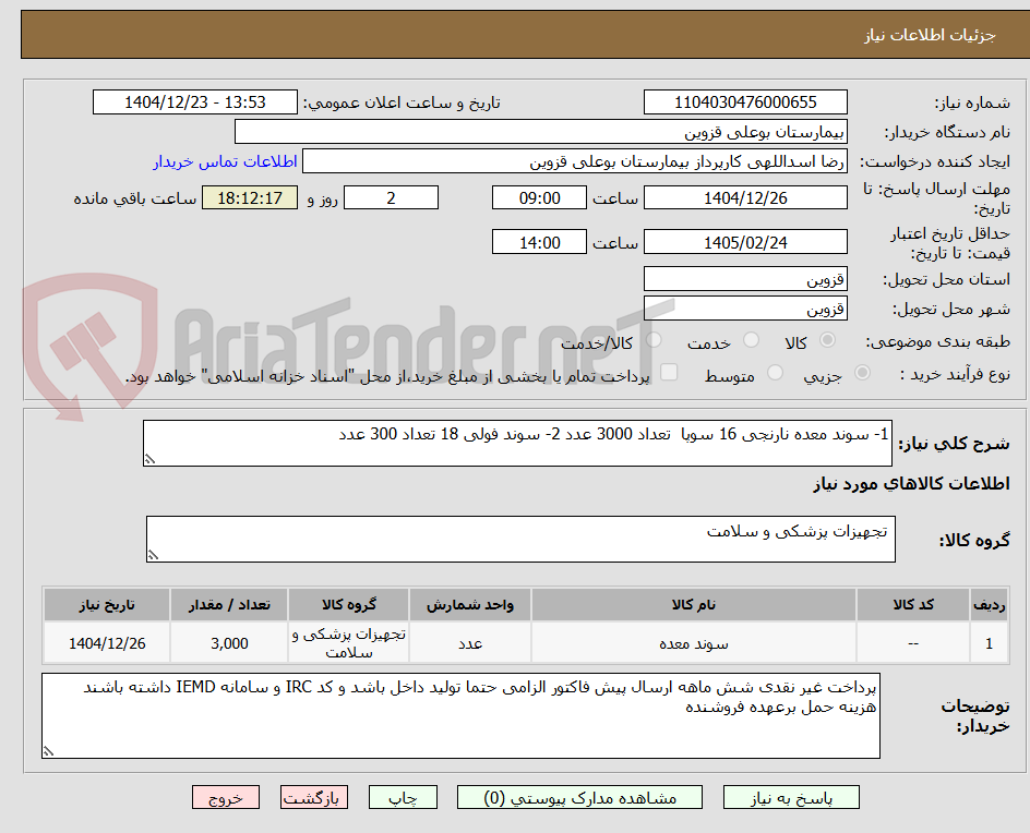 تصویر کوچک آگهی 1- سوند معده نارنجی 16 سوپا تعداد 3000 عدد 2- سوند فولی 18 تعداد 300 عدد