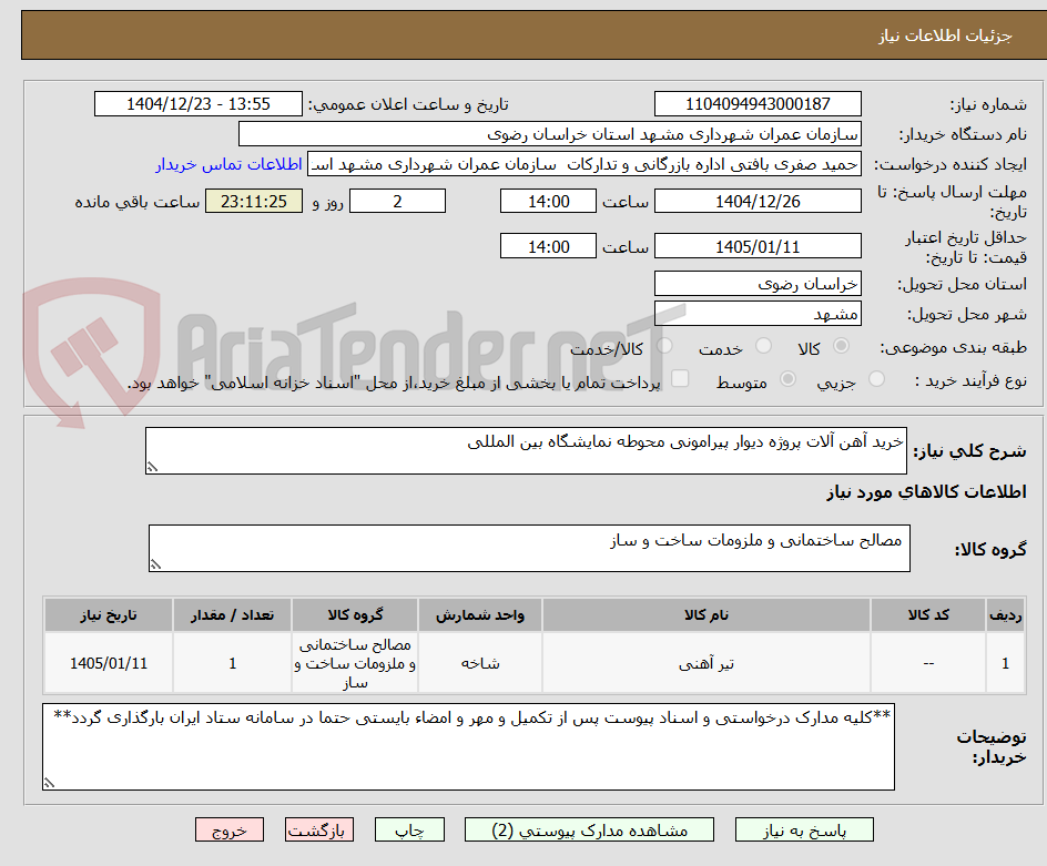 تصویر کوچک آگهی خرید آهن آلات پروژه دیوار پیرامونی محوطه نمایشگاه بین المللی