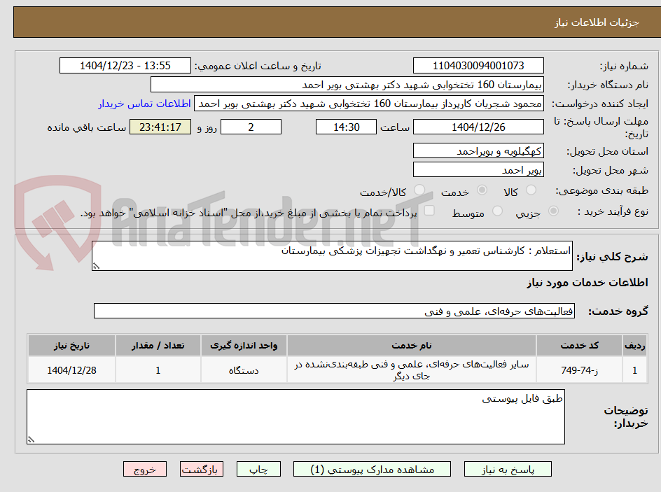 تصویر کوچک آگهی استعلام : کارشناس تعمیر و نهگداشت تجهیزات پزشکی بیمارستان