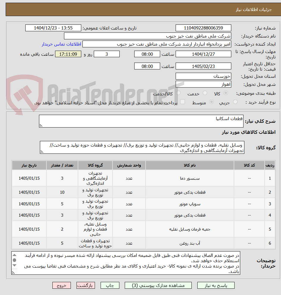 تصویر کوچک آگهی قطعات اسکانیا