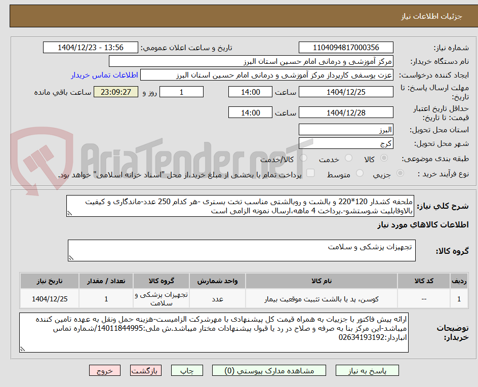 تصویر کوچک آگهی ملحفه کشدار 120*220 و بالشت و روبالشتی مناسب تخت بستری -هر کدام 250 عدد-ماندگاری و کیفیت بالاوقابلیت شوستشو-.پرداخت 4 ماهه،ارسال نمونه الزامی است