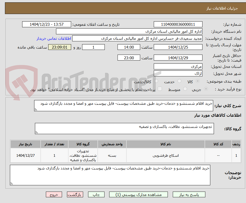تصویر کوچک آگهی خرید اقلام شستشو و خدمات-خرید طبق مشخصات پیوست- فایل پیوست مهر و امضا و مجدد بارگذاری شود
