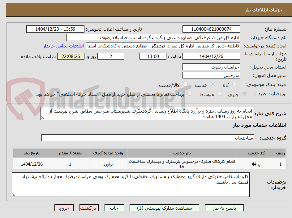 تصویر کوچک آگهی انجام به روز رسانی متره و برآورد پایگاه اطلاع رسانی گردشگری شهرستان سرخس مطابق شرح پیوست از محل اعتبارات 1404 ونقدی