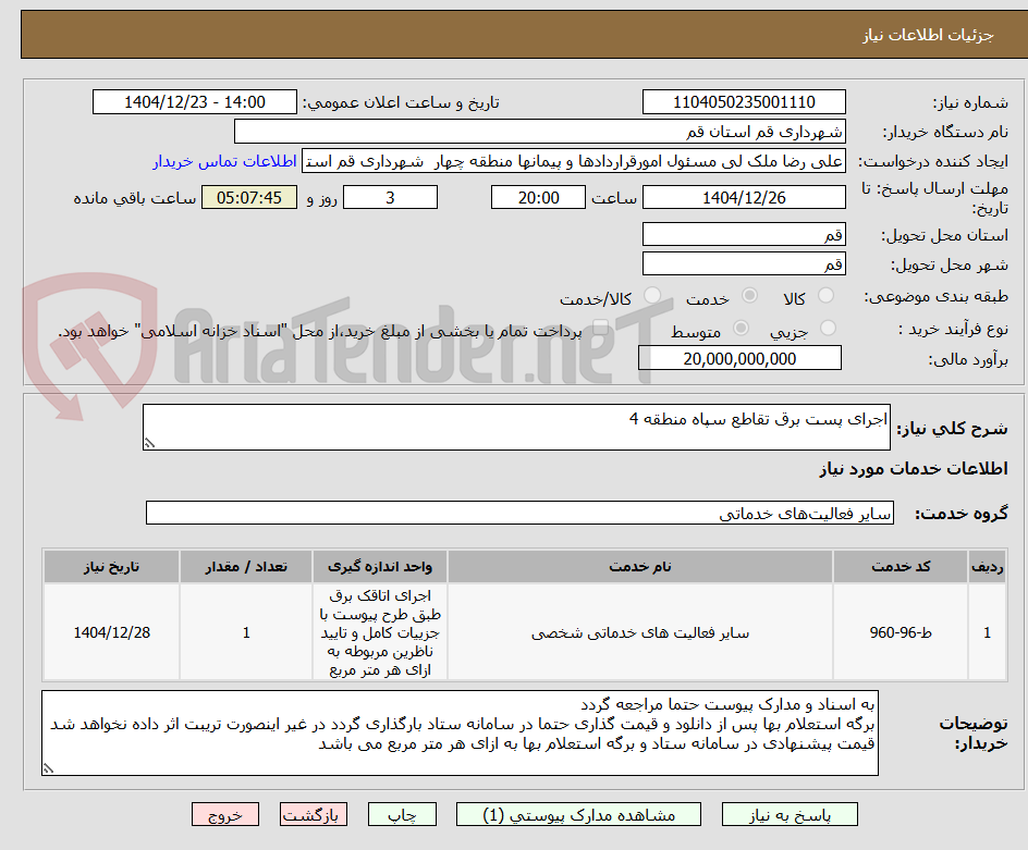 تصویر کوچک آگهی اجرای پست برق تقاطع سپاه منطقه 4