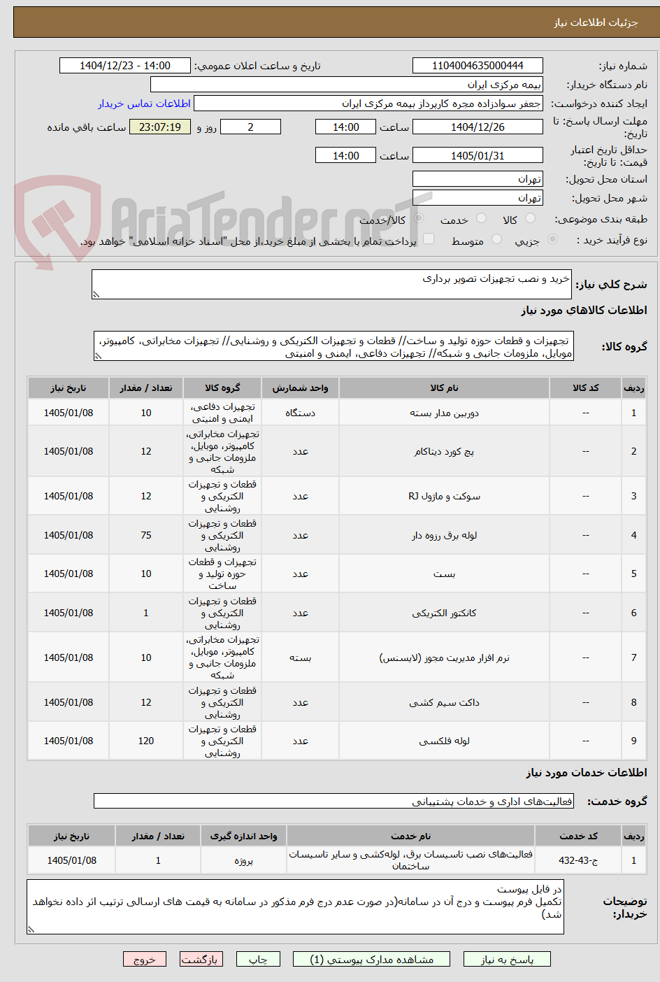 تصویر کوچک آگهی خرید و نصب تجهیزات تصویر برداری