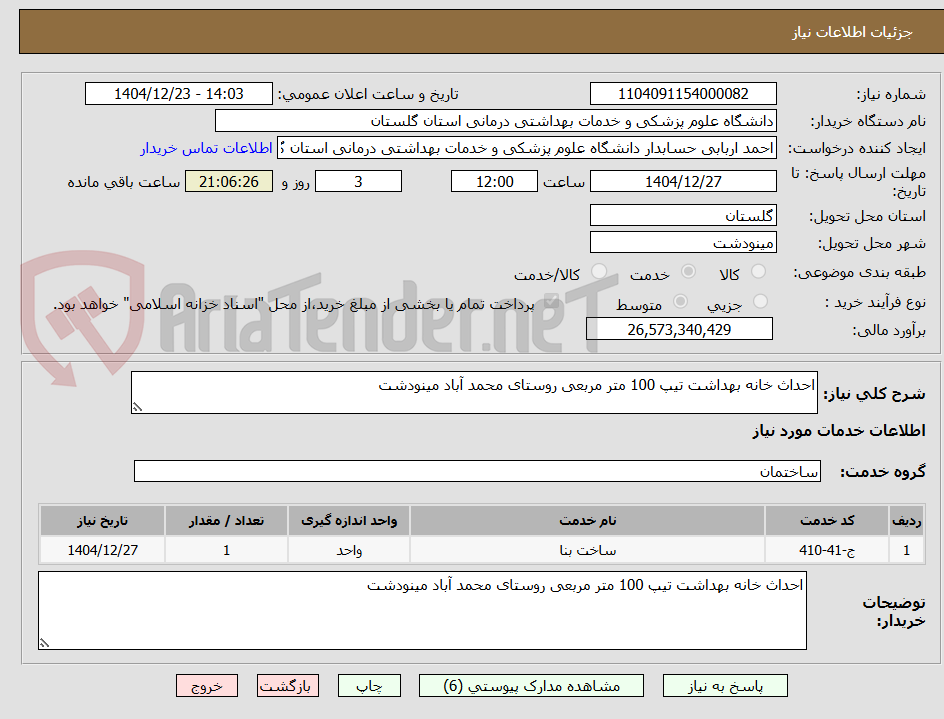 تصویر کوچک آگهی احداث خانه بهداشت تیپ 100 متر مربعی روستای محمد آباد مینودشت