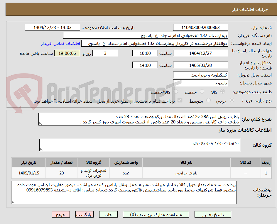 تصویر کوچک آگهی باطری یوپی اس 12v-28Aضد اشتعال مدل زیکو وصنعت تعداد 28 عدد
باطری داری گارانتی تعویض و تعداد 20 عدد داغی از قیمت بصورت آمپری بروز کسر گردد .