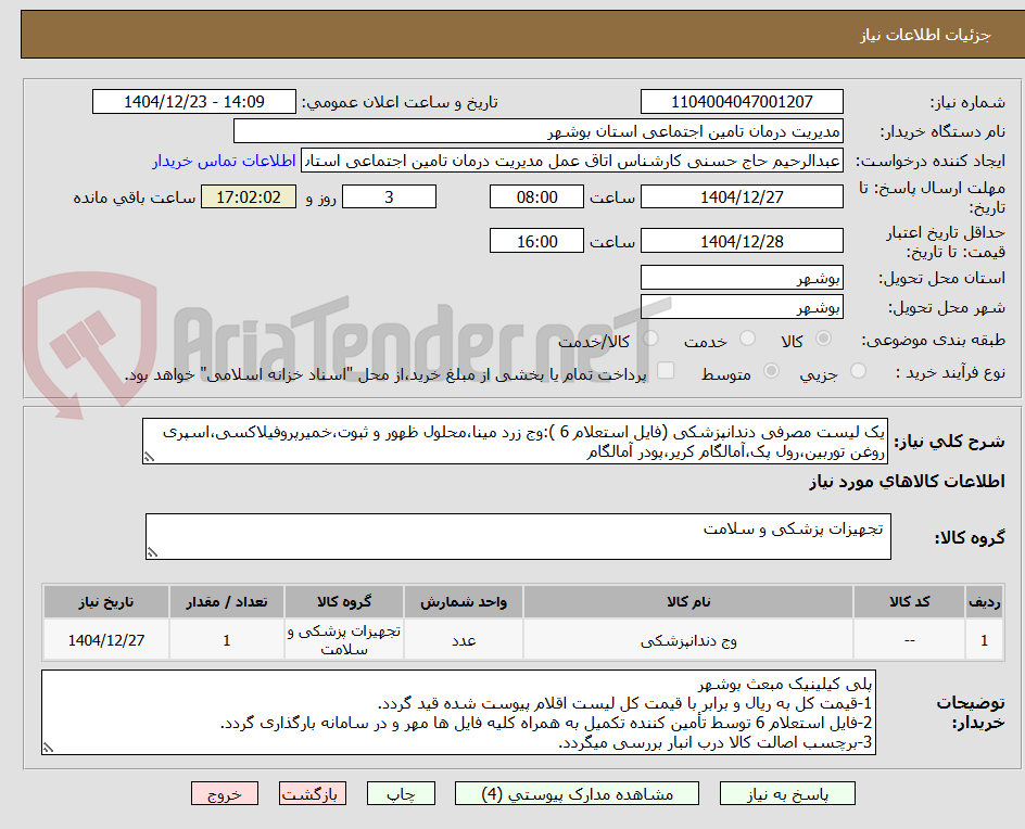 تصویر کوچک آگهی یک لیست مصرفی دندانپزشکی (فایل استعلام 6 ):وج زرد مینا،محلول ظهور و ثبوت،خمیرپروفیلاکسی،اسپری روغن توربین،رول پک،آمالگام کریر،پودر آمالگام