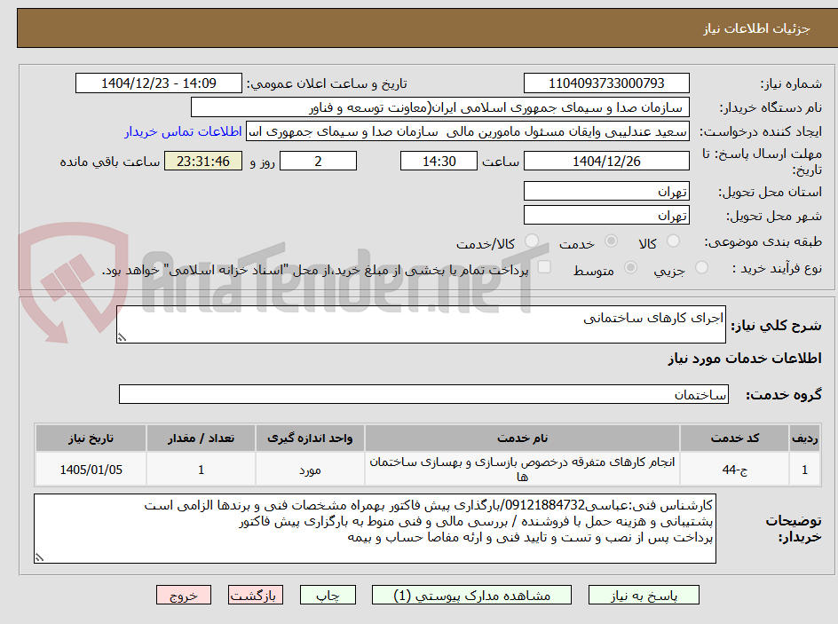 تصویر کوچک آگهی اجرای کارهای ساختمانی