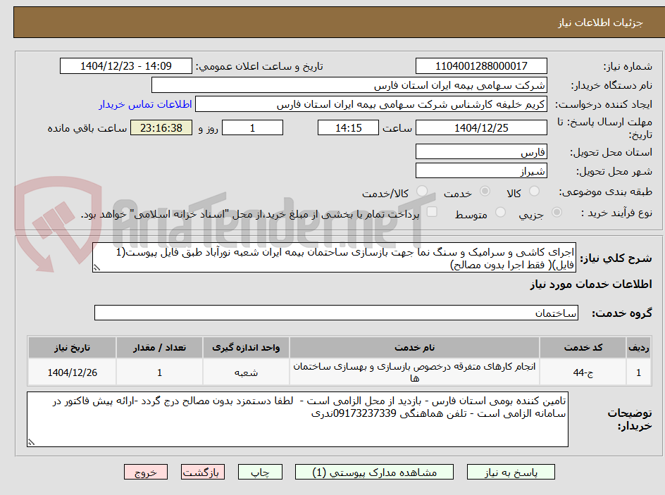 تصویر کوچک آگهی اجرای کاشی و سرامیک و سنگ نما جهت بازسازی ساحتمان بیمه ایران شعبه نورآباد طبق فایل پیوست(1 فایل)( فقط اجرا بدون مصالح)