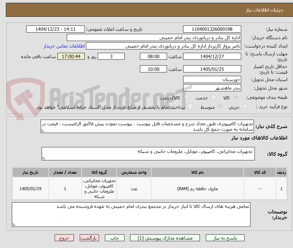 تصویر کوچک آگهی تجهیزات کامپیوتری طبق تعداد شرح و مشخصات فایل پیوست . پیوست نمودن پیش فاکتور الزامیست . قیمت در سامانه به صورت جمع کل باشد