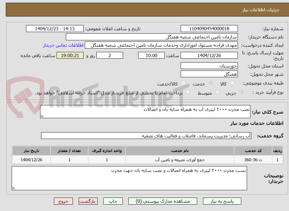 تصویر کوچک آگهی نصب مخزن ۲۰۰۰ لیتری آب به همراه سایه بان و اتصالات