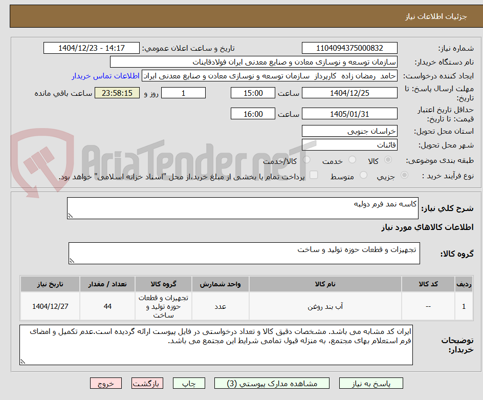 تصویر کوچک آگهی کاسه نمد فرم دولبه