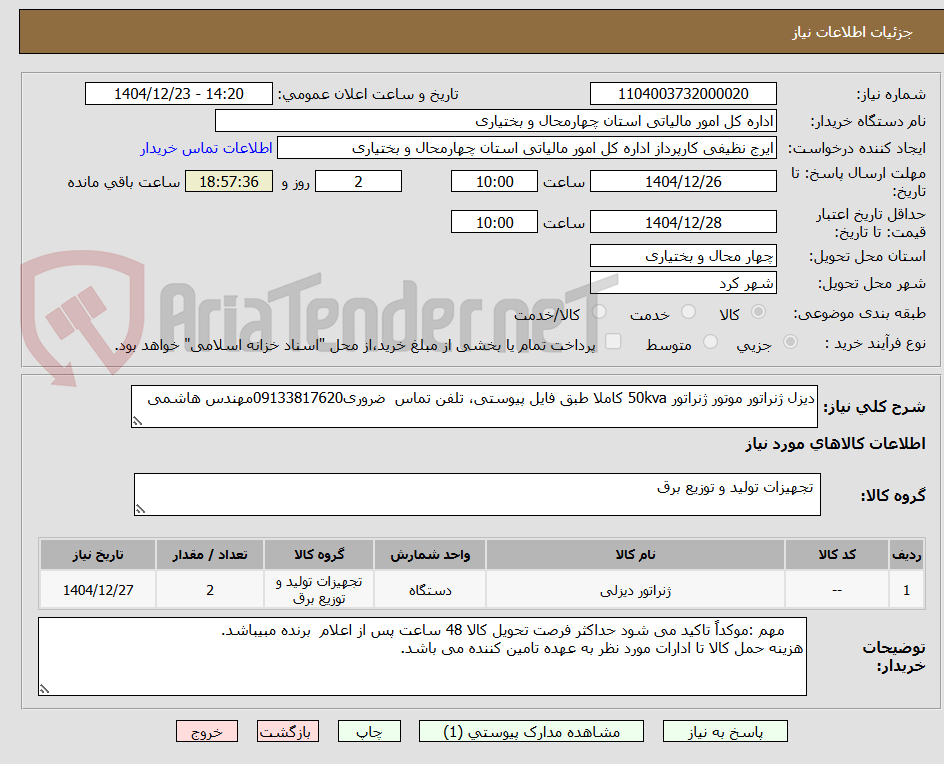 تصویر کوچک آگهی دیزل ژنراتور موتور ژنراتور 50kva کاملا طبق فایل پیوستی، تلفن تماس ضروری09133817620مهندس هاشمی