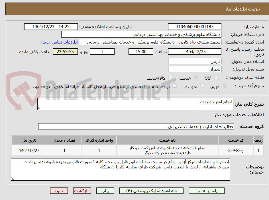 تصویر کوچک آگهی انجام امور تنظیفات