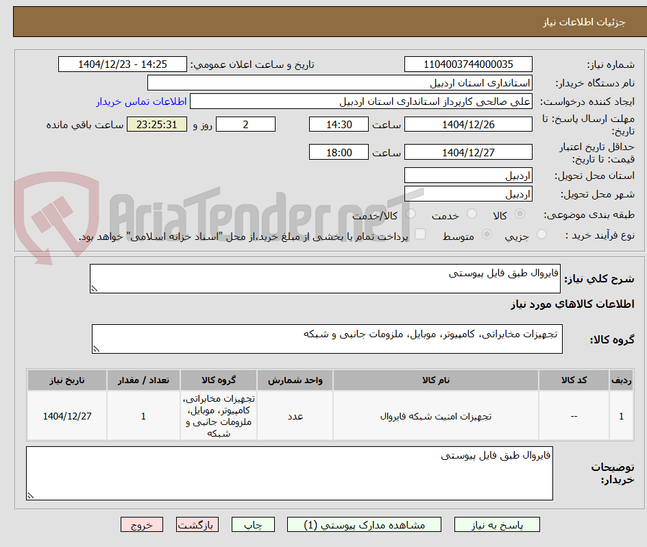 تصویر کوچک آگهی فایروال طبق فایل پیوستی