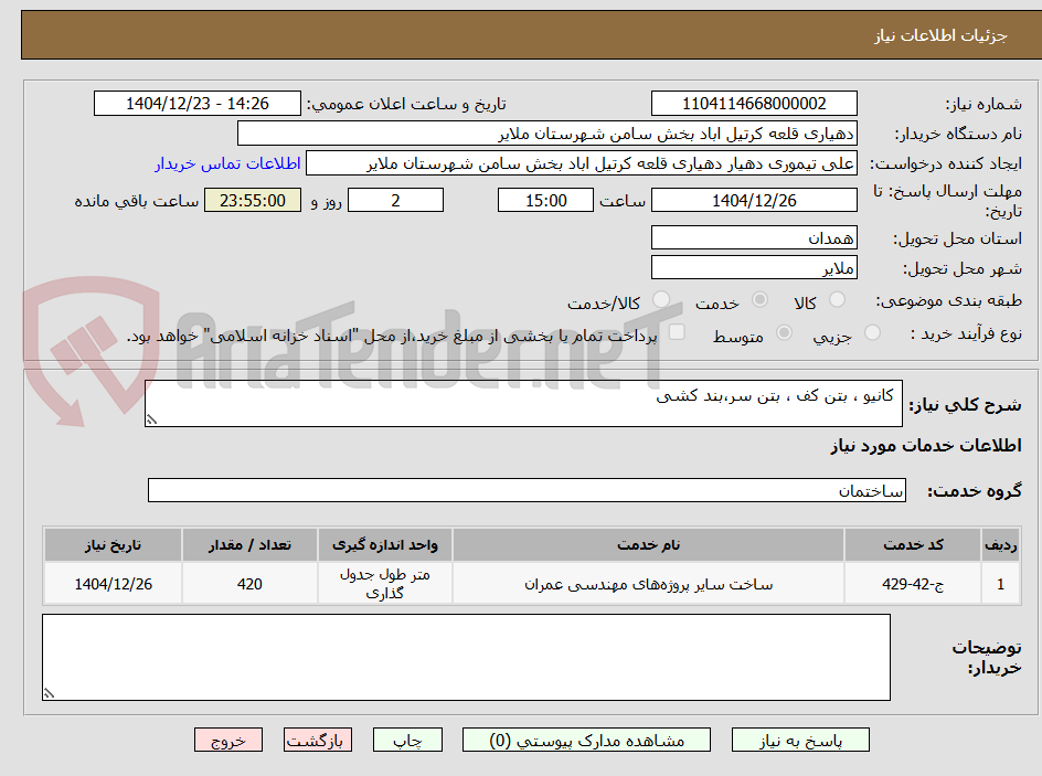 تصویر کوچک آگهی  کانیو ، بتن کف ، بتن سر،بند کشی 