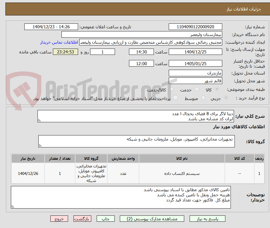 تصویر کوچک آگهی دیتا لاگر برای 8 فضای یخچال ا عدد 
ایران کد مشابه می باشد