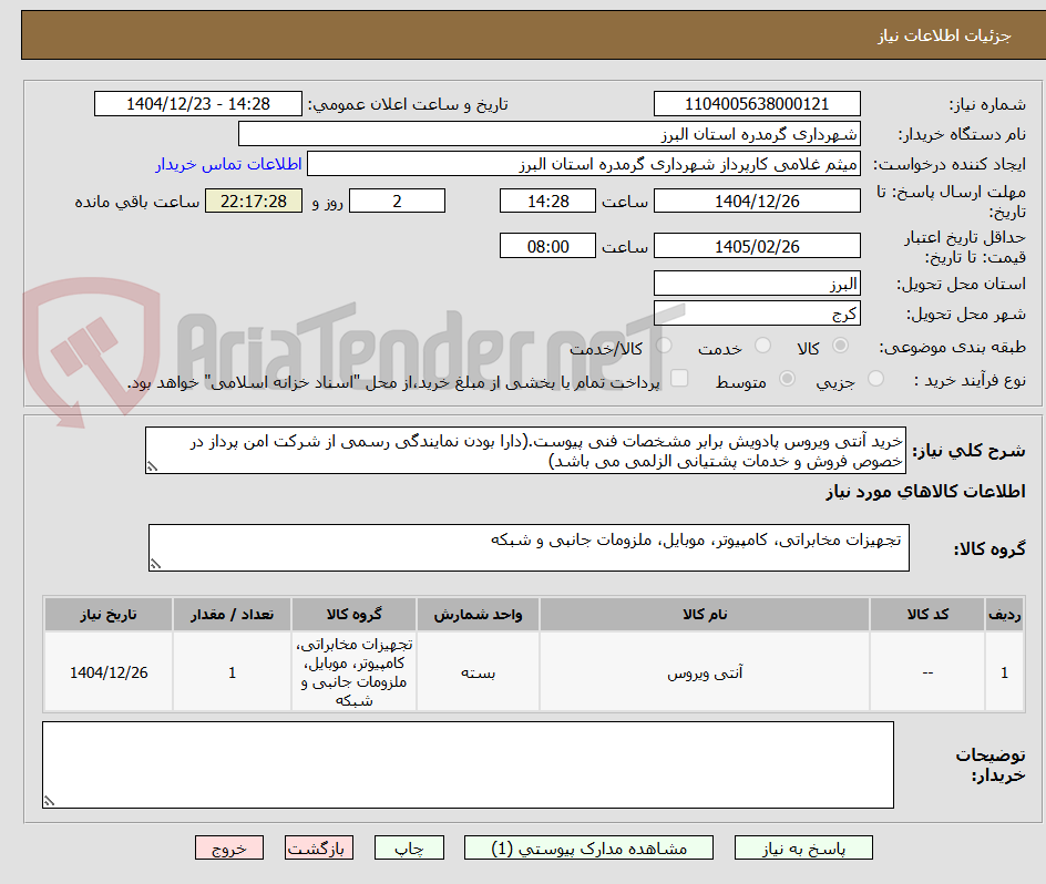 تصویر کوچک آگهی خرید آنتی ویروس پادویش برابر مشخصات فنی پیوست.(دارا بودن نمایندگی رسمی از شرکت امن پرداز در خصوص فروش و خدمات پشتیانی الزلمی می باشد)