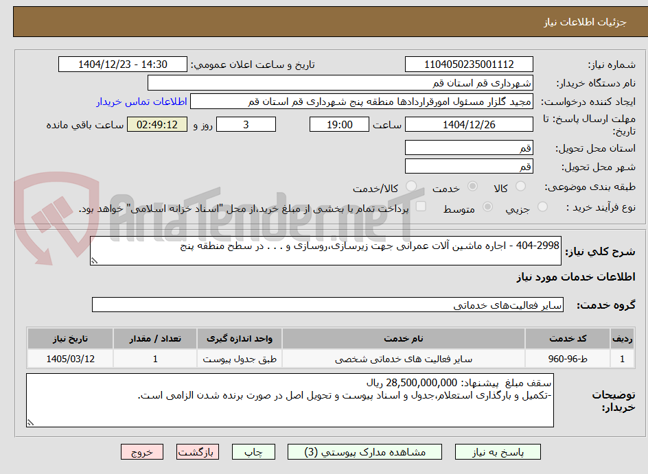 تصویر کوچک آگهی 404-2998 - اجاره ماشین آلات عمرانی جهت زیرسازی،روسازی و . . . در سطح منطقه پنج