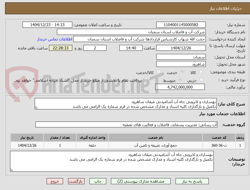 تصویر کوچک آگهی بهسازی و لایروبی چاه آب آشامیدنی میقان شاهرود
تکمیل و بارگذاری کلیه اسناد و مدارک مشخص شده در فرم شماره یک الزامی می باشد