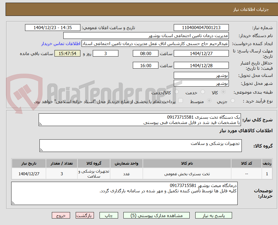 تصویر کوچک آگهی یک دستگاه تخت بستری 09173715581
با مشخصات قید شد در فایل مشخصات فنی پیوستی