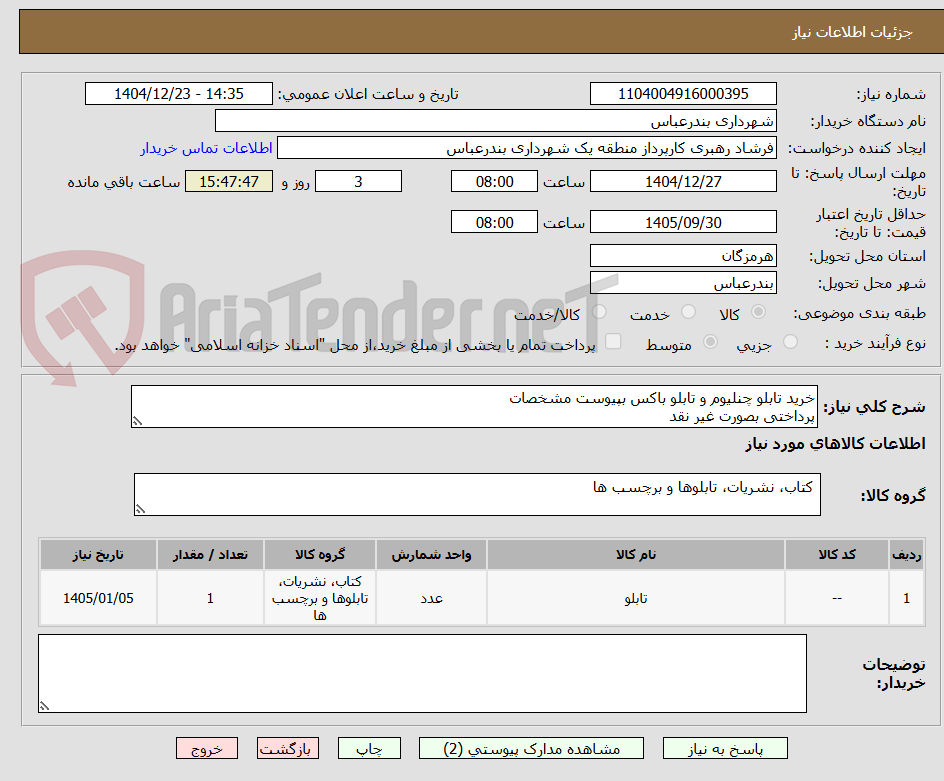 تصویر کوچک آگهی خرید تابلو چنلیوم و تابلو باکس بپیوست مشخصات
پرداختی بصورت غیر نقد