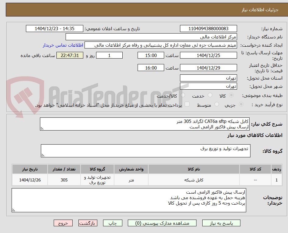 تصویر کوچک آگهی کابل شبکه CAT6a sftp لگراند 305 متر
ارسال پیش فاکتور الزامی است 