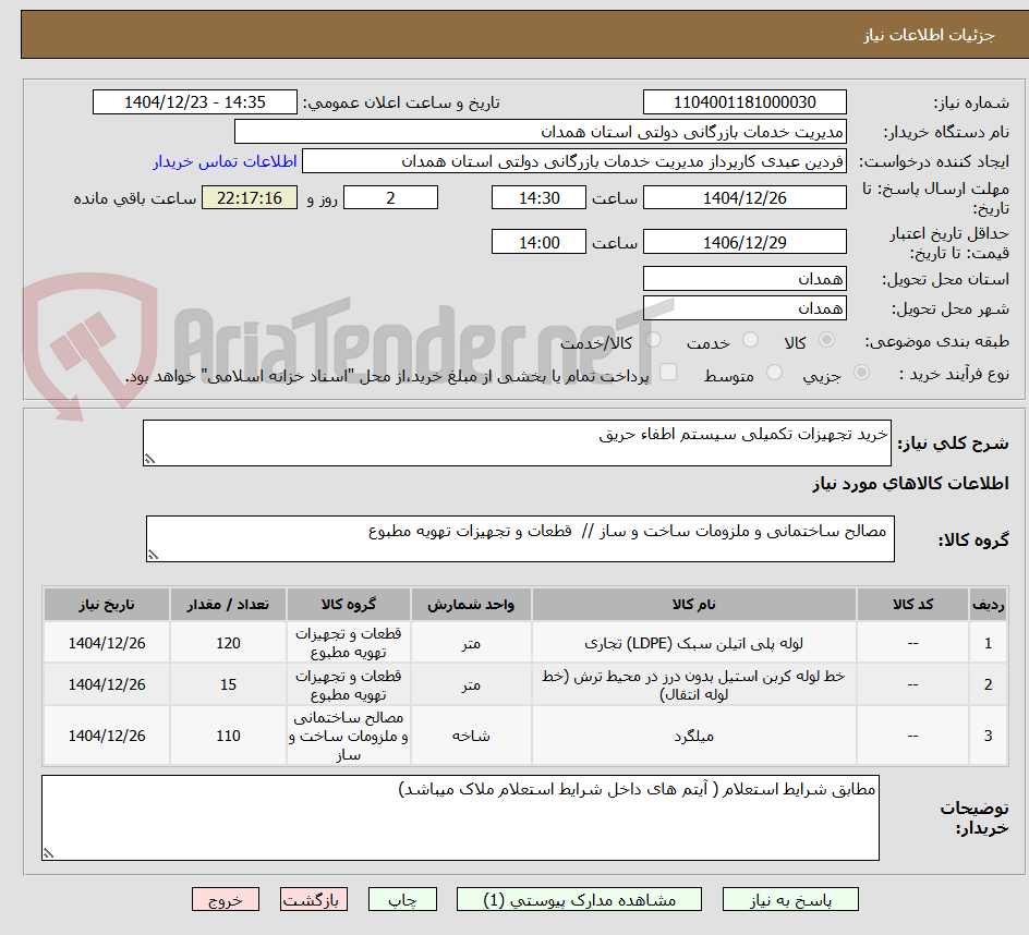 تصویر کوچک آگهی خرید تجهیزات تکمیلی سیستم اطفاء حریق
