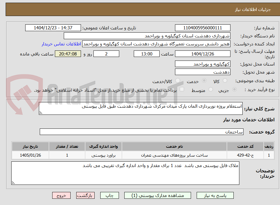تصویر کوچک آگهی استعلام پروژه نورپردازی المان پارک میدان مرکزی شهرداری دهدشت طبق فایل پیوستی