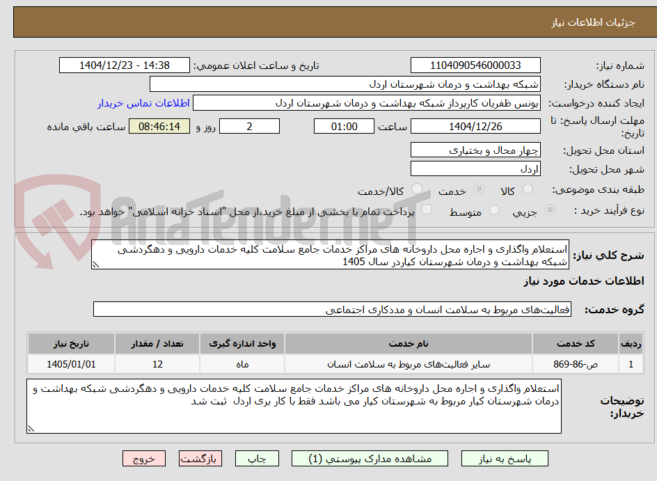 تصویر کوچک آگهی استعلام واگذاری و اجاره محل داروخانه های مراکز خدمات جامع سلامت کلیه خدمات دارویی و دهگردشی شبکه بهداشت و درمان شهرستان کیاردر سال 1405