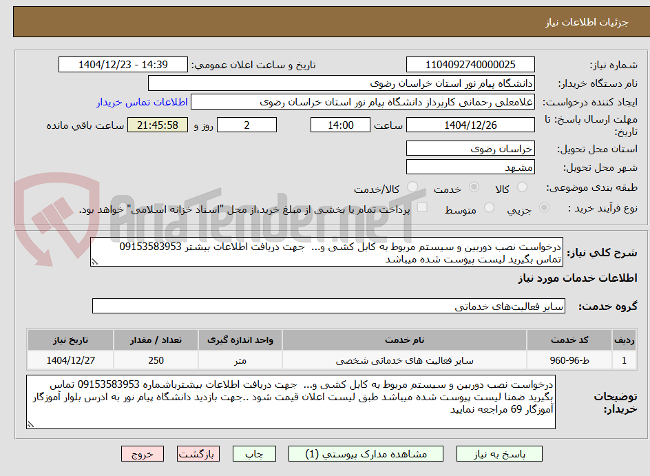 تصویر کوچک آگهی درخواست نصب دوربین و سیستم مربوط به کابل کشی و...  جهت دریافت اطلاعات بیشتر 09153583953 تماس بگیرید لیست پیوست شده میباشد