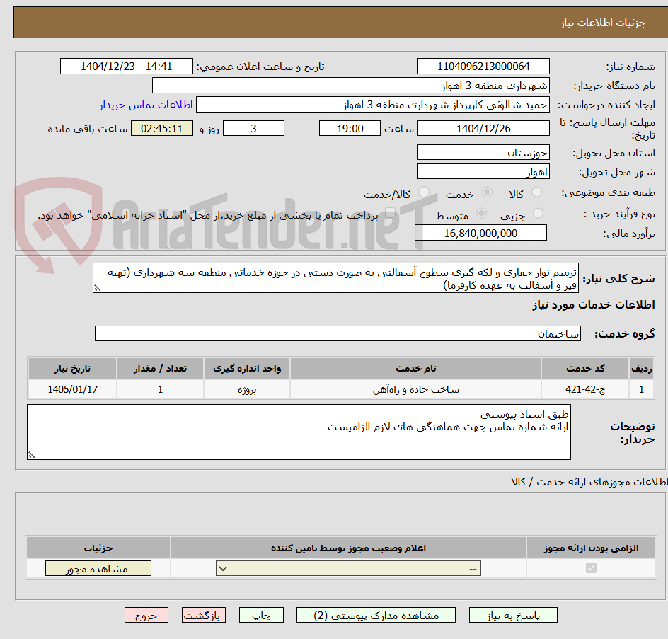 تصویر کوچک آگهی ترمیم نوار حفاری و لکه گیری سطوح آسفالتی به صورت دستی در حوزه خدماتی منطقه سه شهرداری (تهیه قیر و آسفالت به عهده کارفرما)