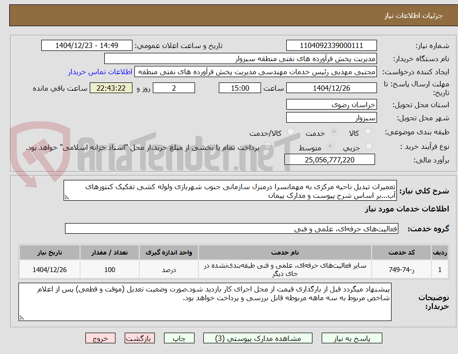تصویر کوچک آگهی تعمیرات تبدیل ناحیه مرکزی به مهمانسرا درمنزل سازمانی جنوب شهربازی ولوله کشی تفکیک کنتورهای آب...بر اساس شرح پیوست و مدارک پیمان