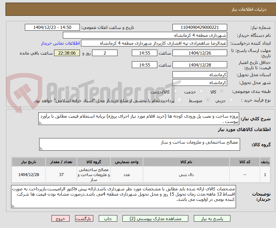 تصویر کوچک آگهی پروژه ساخت و نصب پل ورودی کوچه ها (خرید اقلام مورد نیاز اجرای پروژه) برپایه استعلام قیمت مطابق با برآورد پیوست .