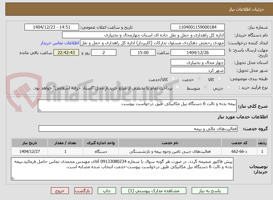 تصویر کوچک آگهی بیمه بدنه و ثالث 6 دستگاه بیل مکانیکی طبق درخواست پیوست