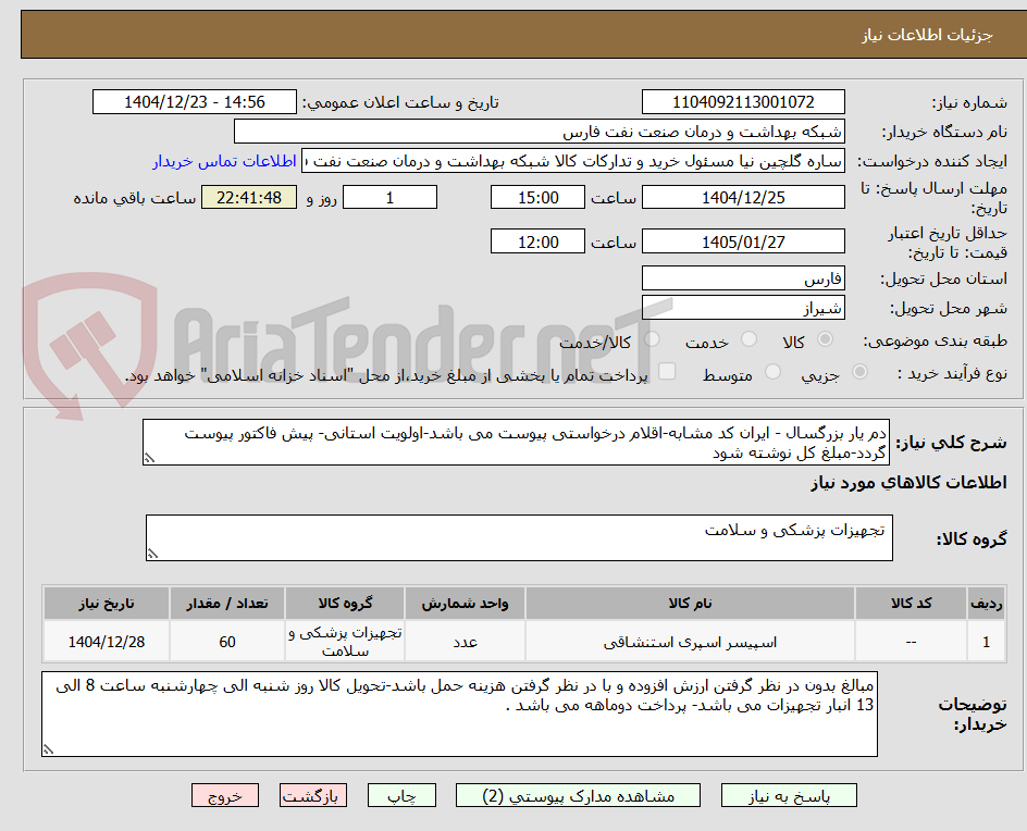 تصویر کوچک آگهی دم یار بزرگسال - ایران کد مشابه-اقلام درخواستی پیوست می باشد-اولویت استانی- پیش فاکتور پیوست گردد-مبلغ کل نوشته شود 