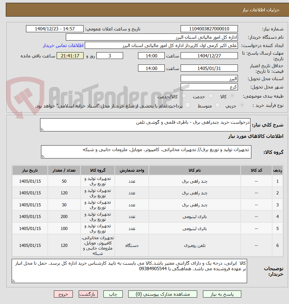 تصویر کوچک آگهی درخواست خرید چندراهی برق - باطری قلمی و گوشی تلفن