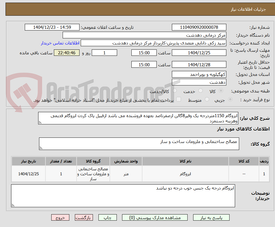 تصویر کوچک آگهی ایزوگام 1150متردرجه یک وقیر8گالن ازصفرتاصد بعهده فروشنده می باشد ازقبیل پاک کردن ایزوگام قدیمی وهزینه دستمزد
