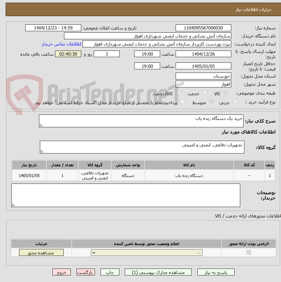 تصویر کوچک آگهی خرید یک دستگاه زنده یاب