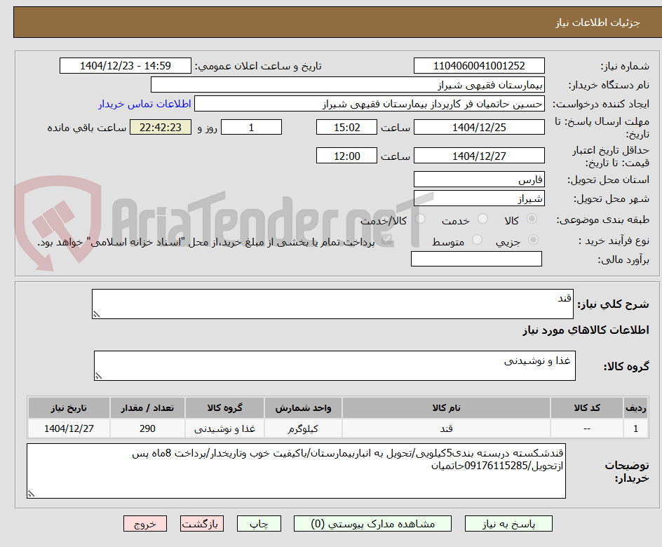 تصویر کوچک آگهی قند