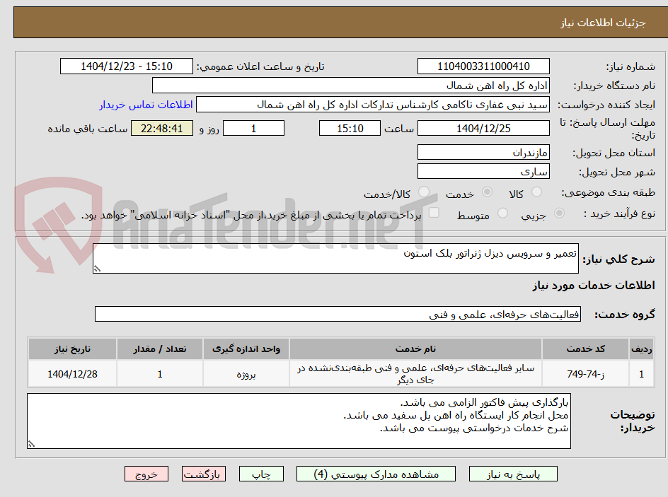 تصویر کوچک آگهی تعمیر و سرویس دیزل ژنراتور بلک استون