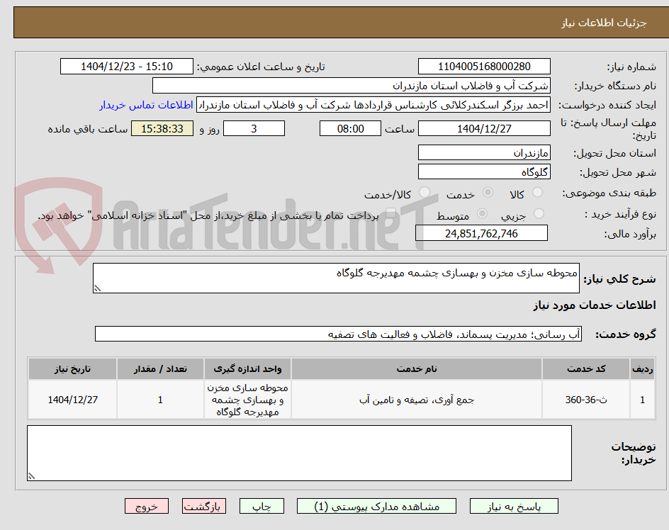 تصویر کوچک آگهی محوطه سازی مخزن و بهسازی چشمه مهدیرجه گلوگاه