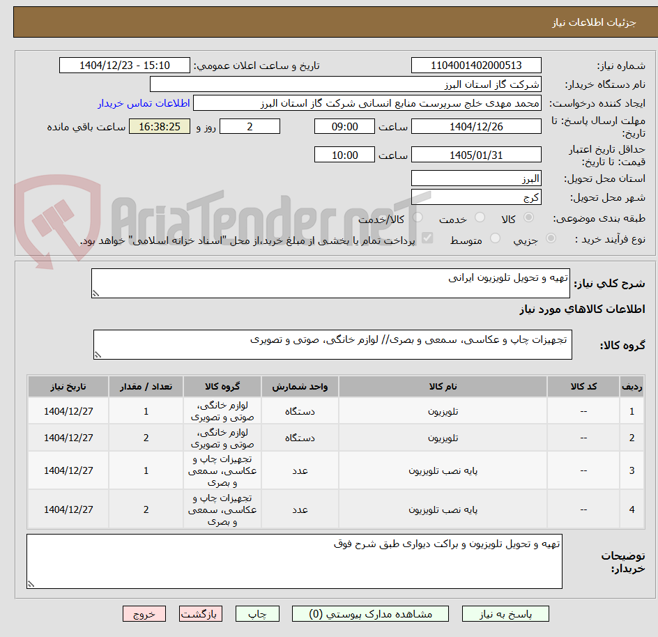 تصویر کوچک آگهی تهیه و تحویل تلویزیون ایرانی