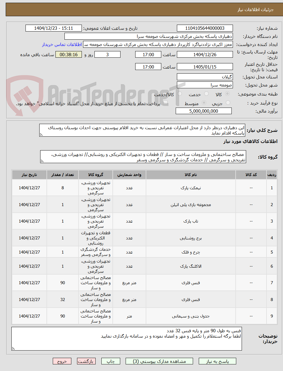 تصویر کوچک آگهی این دهیاری درنظر دارد از محل اعتبارات عمرانی نسبت به خرید اقلام پیوستی جهت احداث بوستان روستای پاسکه اقدام نماید 